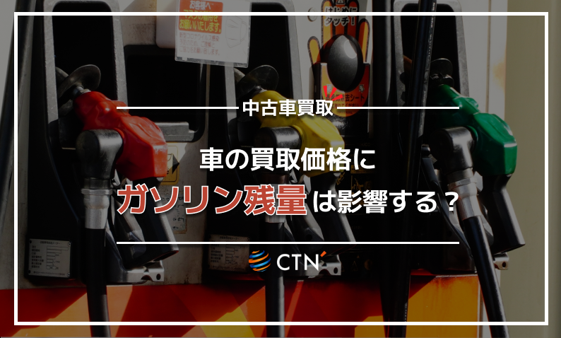 買取　ガソリン残量